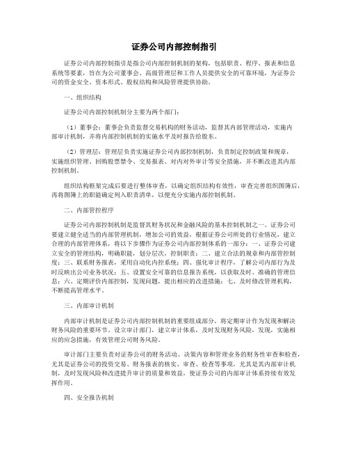 证券公司内部控制指引