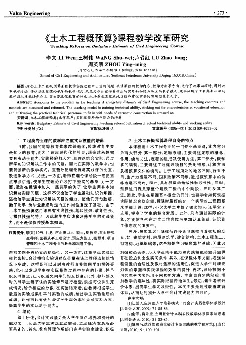 《土木工程概预算》课程教学改革研究