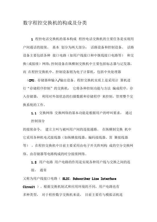数字程控交换机的构成及分类