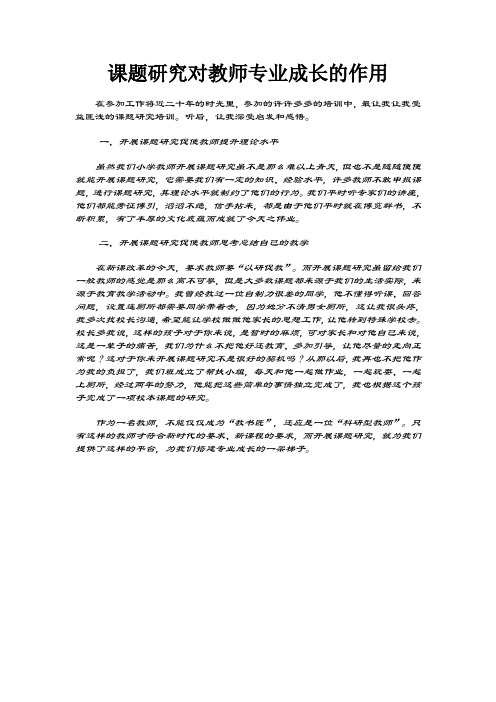 课题研究对教师专业成长的作用