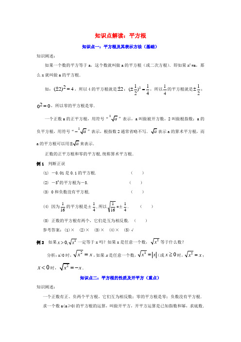 七年级数学上册 3.1 平方根知识点解读素材 (新版)浙教