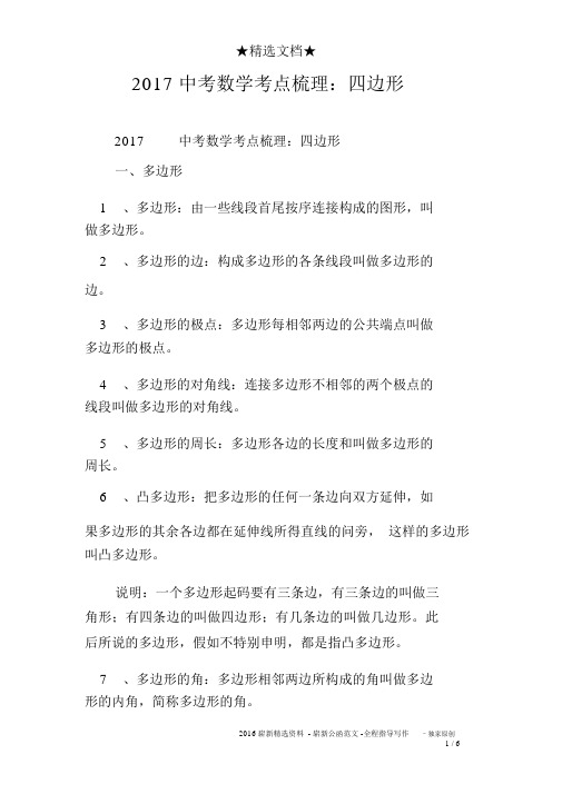 2017中考数学考点梳理：四边形