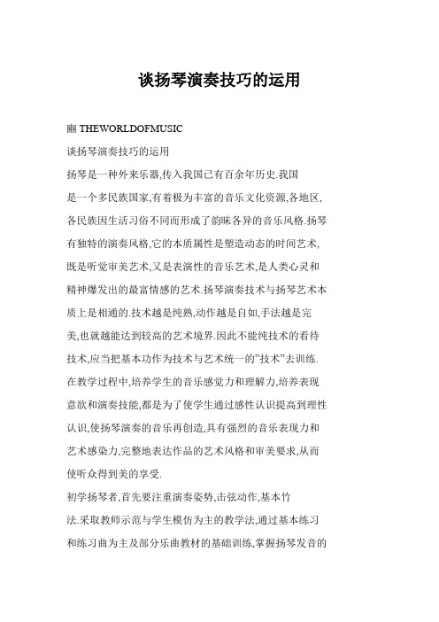 [word格式] 谈扬琴演奏技巧的运用