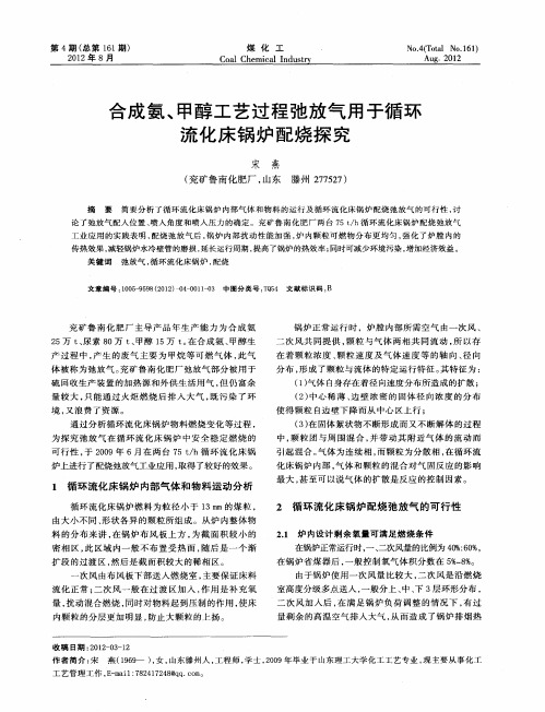 合成氨、甲醇工艺过程弛放气用于循环流化床锅炉配烧探究