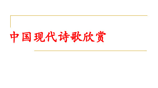 中国现代诗歌讲座