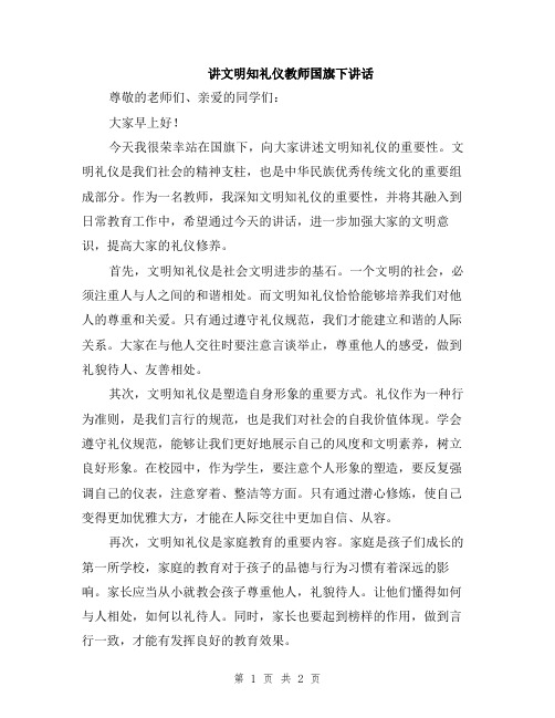 讲文明知礼仪教师国旗下讲话