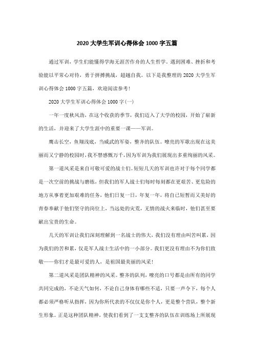 2020大学生军训心得体会1000字五篇