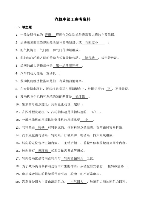 国家职业技能鉴定考试——汽修中级工考试题库
