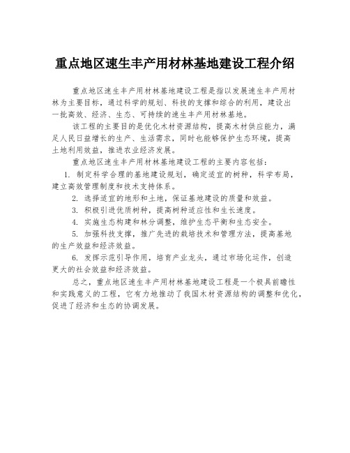 重点地区速生丰产用材林基地建设工程介绍