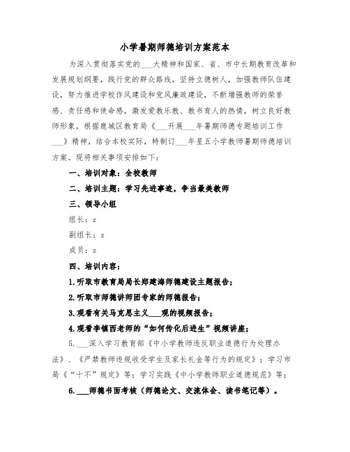 小学暑期师德培训方案范本(二篇)