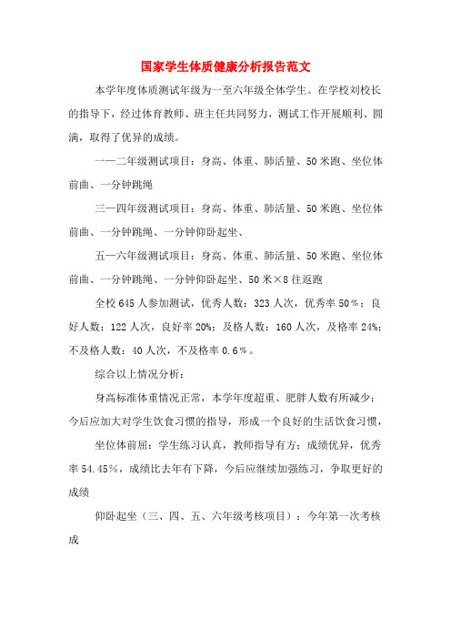 2019年国家学生体质健康分析报告范文