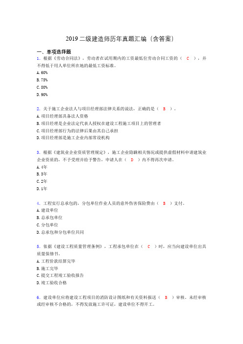 2019二级建造师历年真题汇编(含答案)CJY