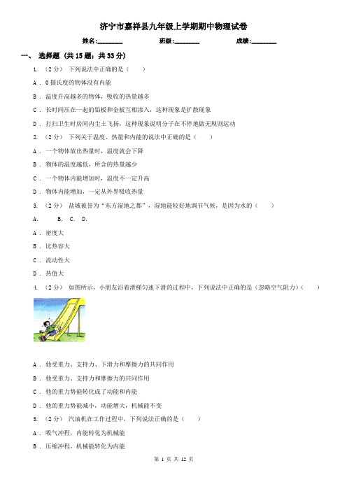 济宁市嘉祥县九年级上学期期中物理试卷