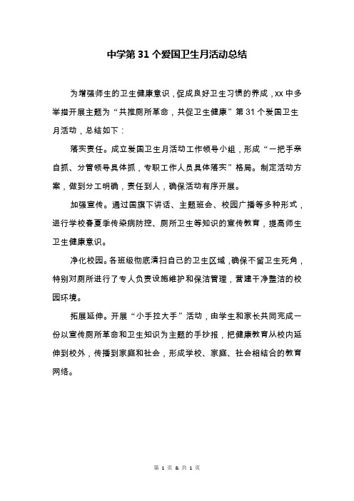 中学第31个爱国卫生月活动总结