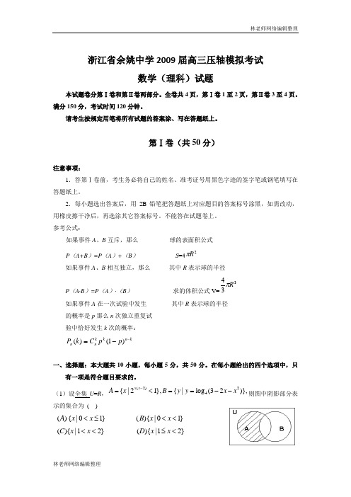 数学(理)卷·浙江省余姚中学2009届高三最后一次模拟考试(2009-5)