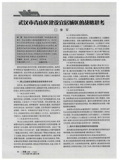 武汉市青山区建设宜居城区的战略思考