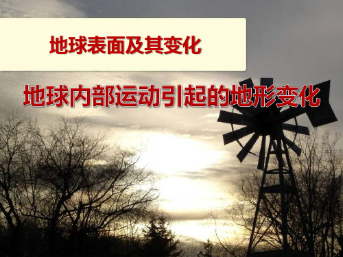 《地球内部运动引起的地形变化》地球表面及其变化PPT课件 (共20张PPT)