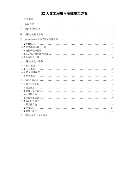 [广东]大厦塔吊基础施工方案(天然基础)