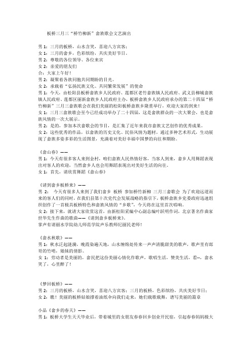 “桥竹柳新”三月三畲族歌会主持稿