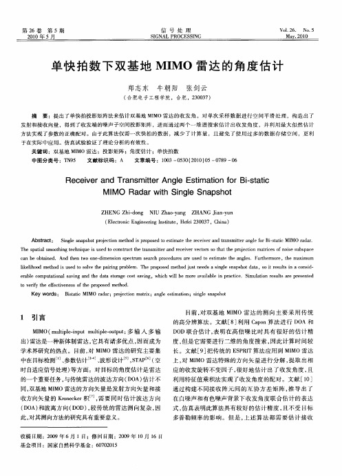 单快拍数下双基地MIMO雷达的角度估计