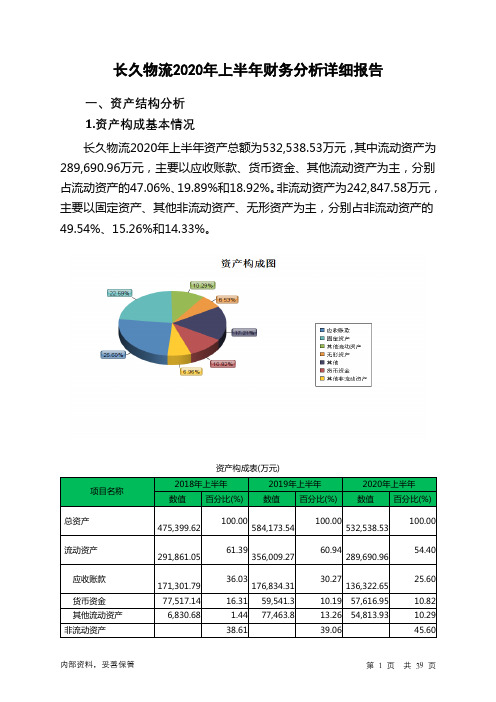 长久物流2020年上半年财务分析详细报告