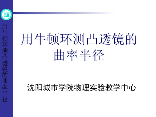 用牛顿环测凸透镜的曲率半径