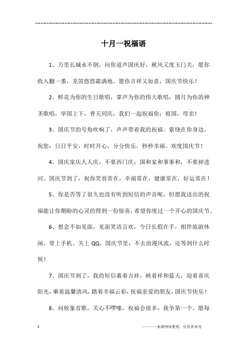 十月一祝福语