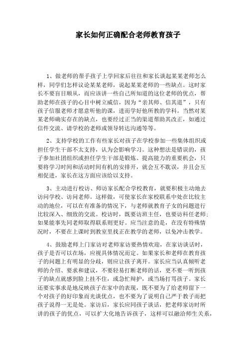 家长如何正确配合老师教育孩子