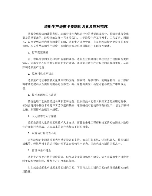 造船生产进度主要制约因素及应对措施