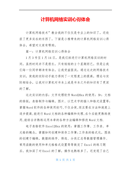 计算机网络实训心得体会