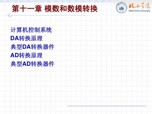 微机原理与接口技术第11章_模数和数模转换