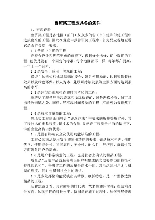 鲁班奖工程应具备的条件