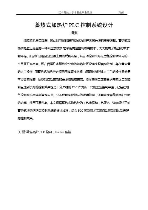 基于蓄热式加热炉PLC控制系统设计