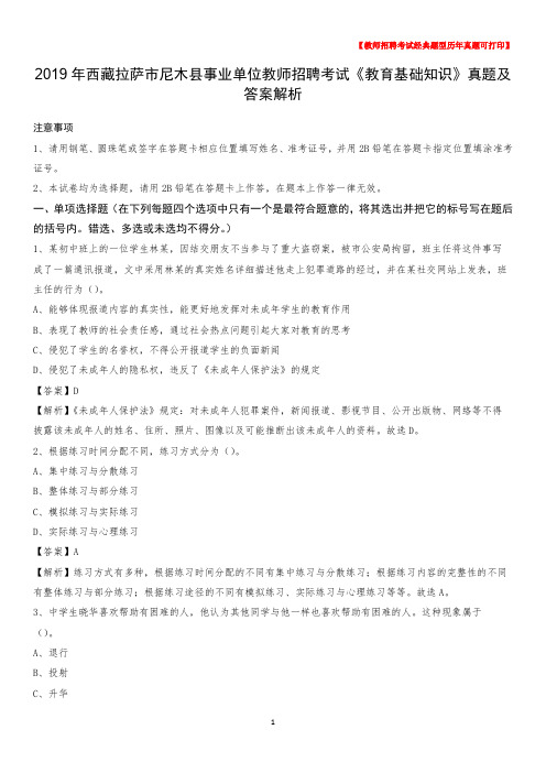 2019年西藏拉萨市尼木县事业单位教师招聘考试《教育基础知识》真题及答案解析