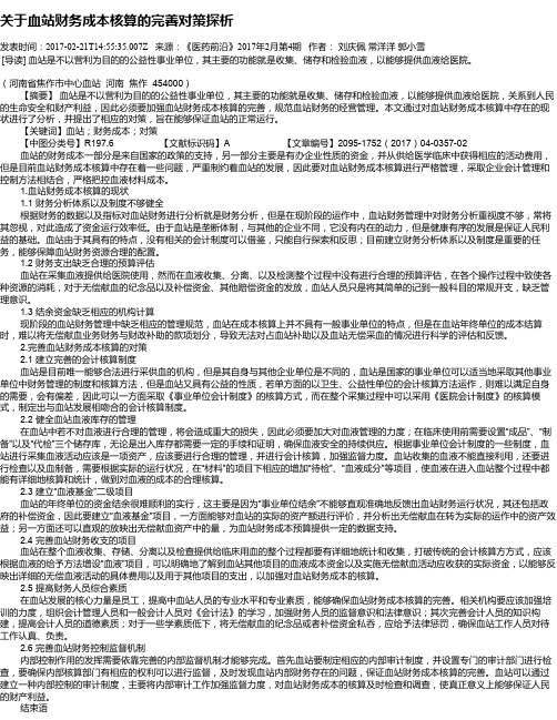 关于血站财务成本核算的完善对策探析