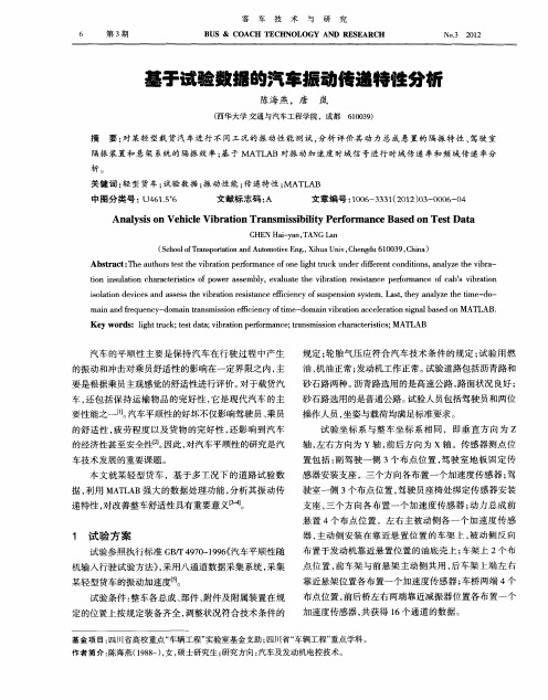 基于试验数据的汽车振动传递特性分析