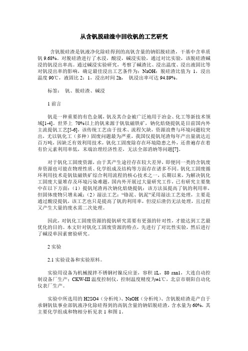 从含钒脱硅渣中回收钒的工艺研究