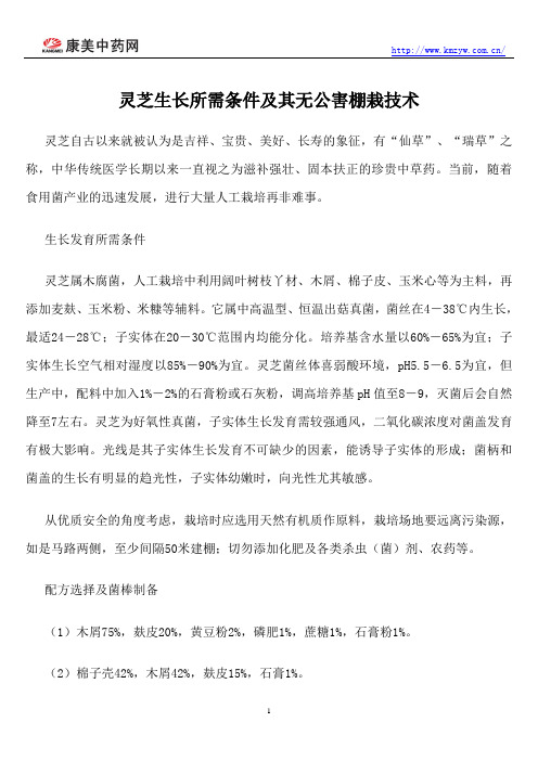 灵芝生长所需条件及其无公害棚栽技术