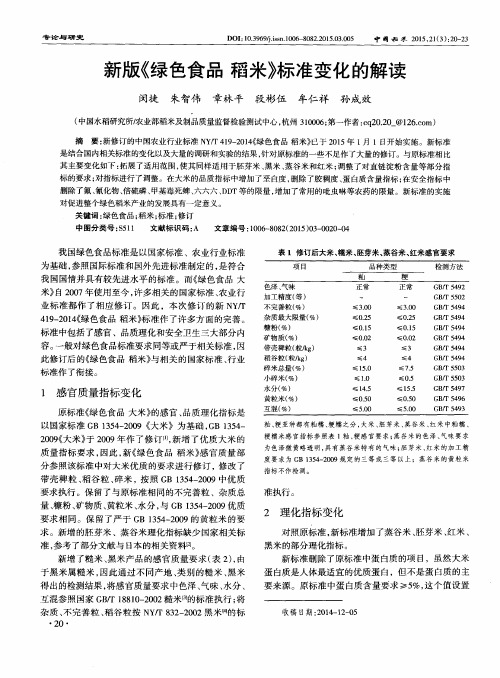 新版《绿色食品稻米》标准变化的解读