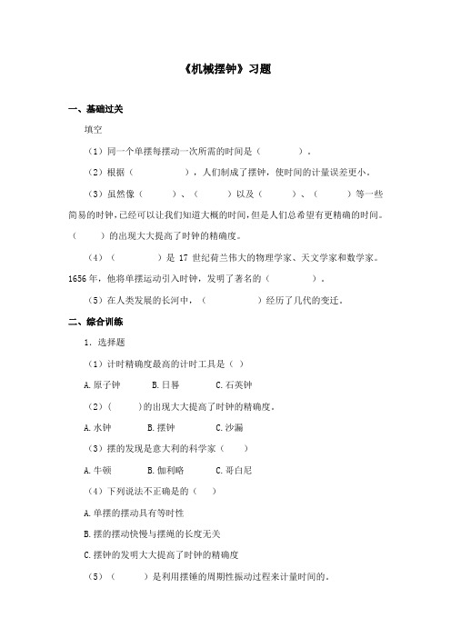 最新教科版小学科学五年级下册《机械摆钟》重点习题1