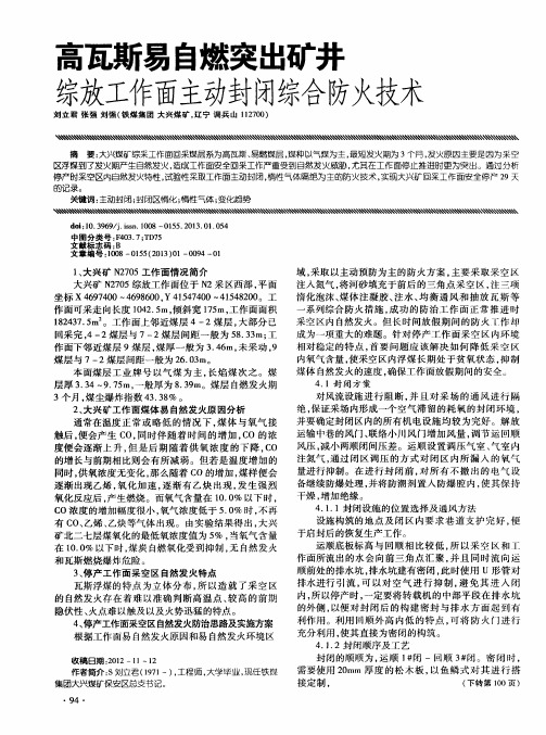 高瓦斯易自燃突出矿井综放工作面主动封闭综合防火技术