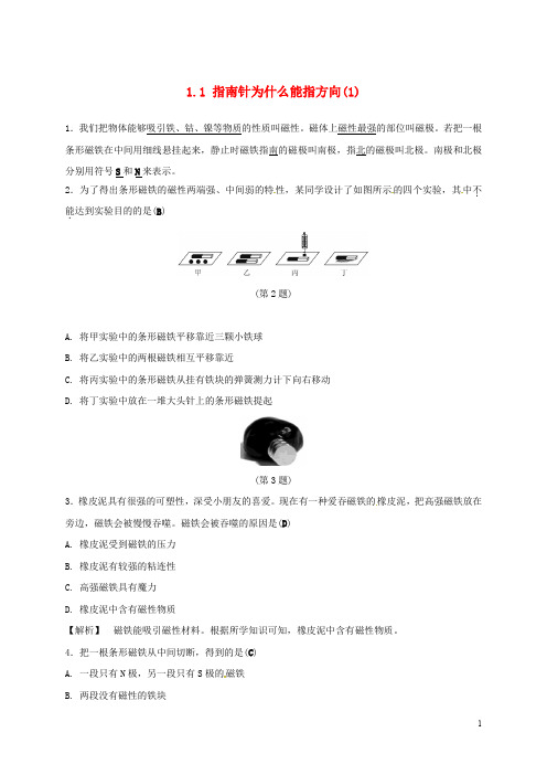 八年级科学下册 1.1 指南针为什么能指方向(1)同步练习 (新版)浙教版
