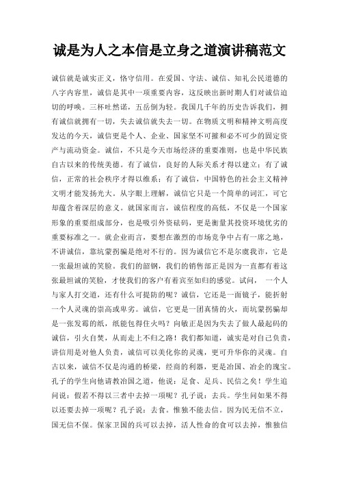 诚是为人之本信是立身之道演讲稿三篇
