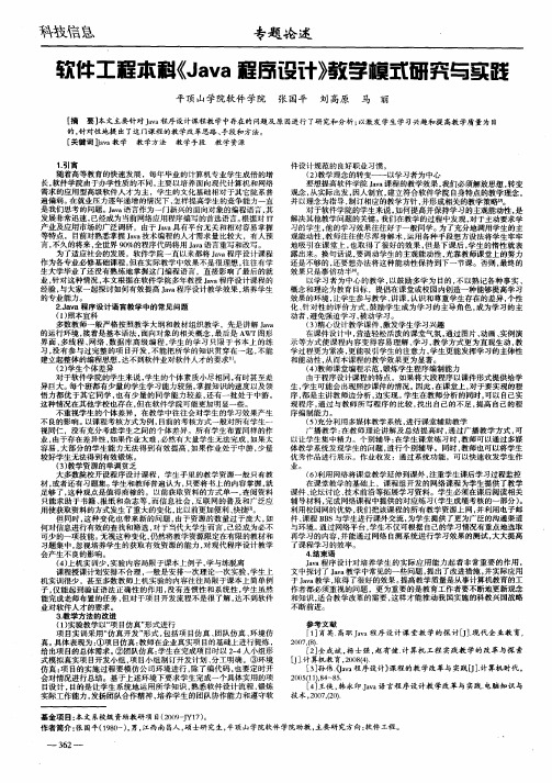 软件工程本科《Java程序设计》教学模式研究与实践