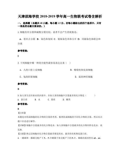 天津滨海学校2018-2019学年高一生物联考试卷含解析