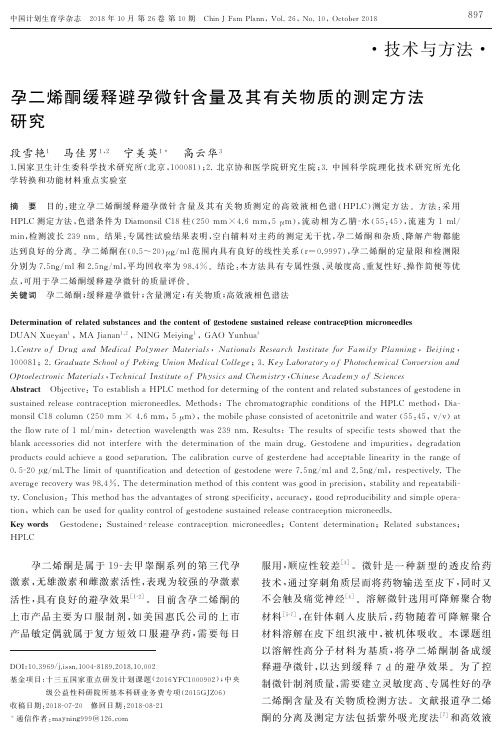 孕二烯酮缓释避孕微针含量及其有关物质的测定方法研究