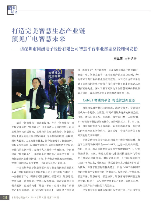 打造完美智慧生态产业链预见广电智慧未来——访深圳市同洲电子股份有限公司智慧平台事业部副总经理何安松