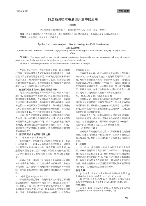 储层预测技术在油田开发中的应用