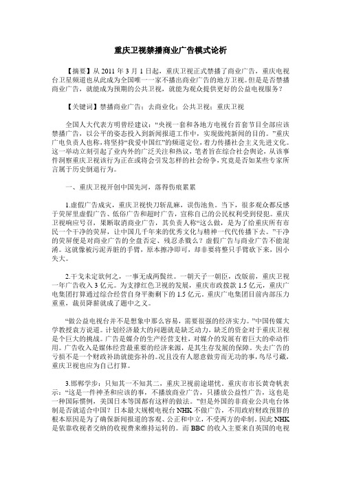 重庆卫视禁播商业广告模式论析