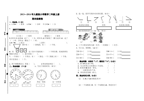 人教版小学二年级数学上册期末试卷2014